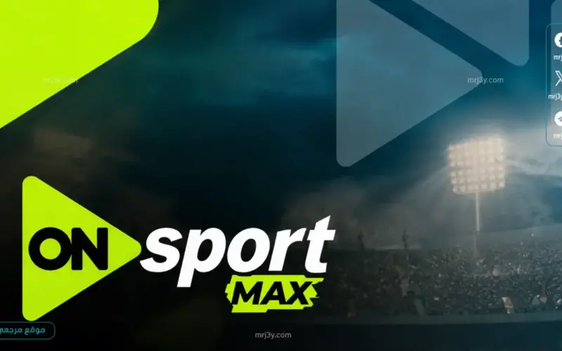 شغل الكورة.. تردد قناة اون سبورت ماكس ON Sport Max HD الناقلة لاهم البطولات